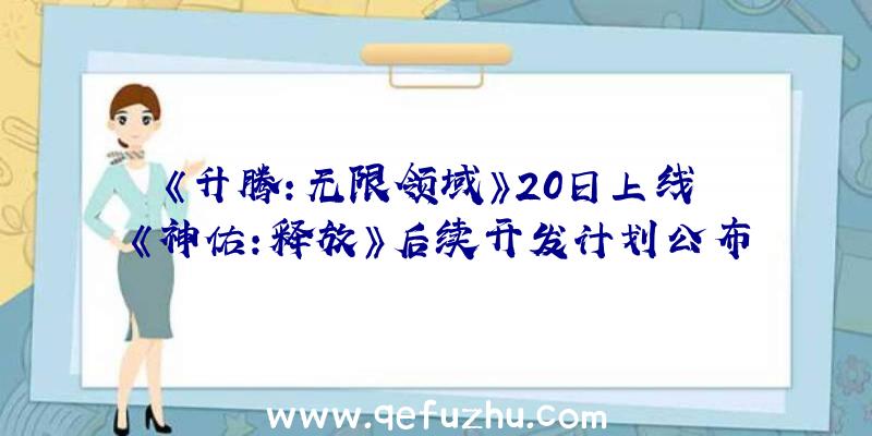 《升腾:无限领域》20日上线